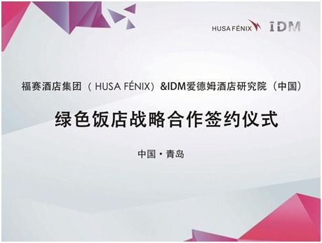 福賽酒店集團(tuán)攜手IDM酒店研究院，戰(zhàn)略合作共創(chuàng)國(guó)內(nèi)綠色智慧酒店新標(biāo)桿
